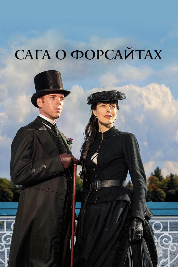 Сага о Форсайтах постер